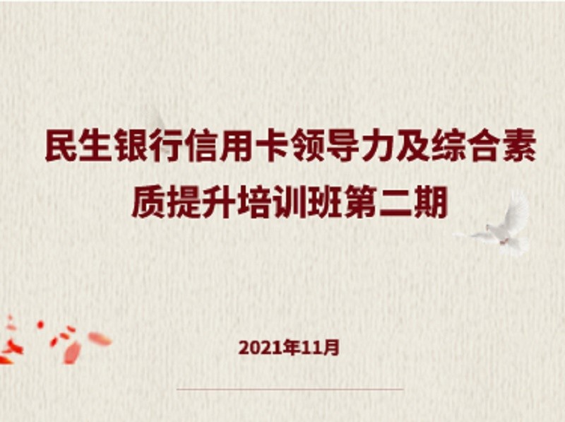 民生銀行信用卡領(lǐng)導(dǎo)力及綜合素質(zhì)提升培訓(xùn)班第二期 在中國人民大學(xué)成功舉辦