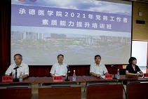 承德醫學院2021年黨務工作者素質能力提升培訓班圓滿結束