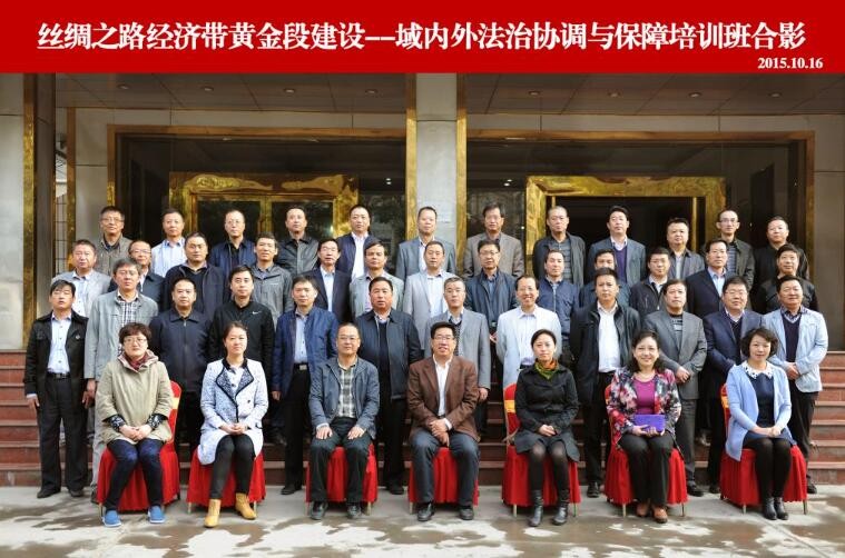 絲綢之路經(jīng)濟(jì)帶黃金段建設(shè)--域內(nèi)外法治協(xié)調(diào)與保障專題培訓(xùn)班