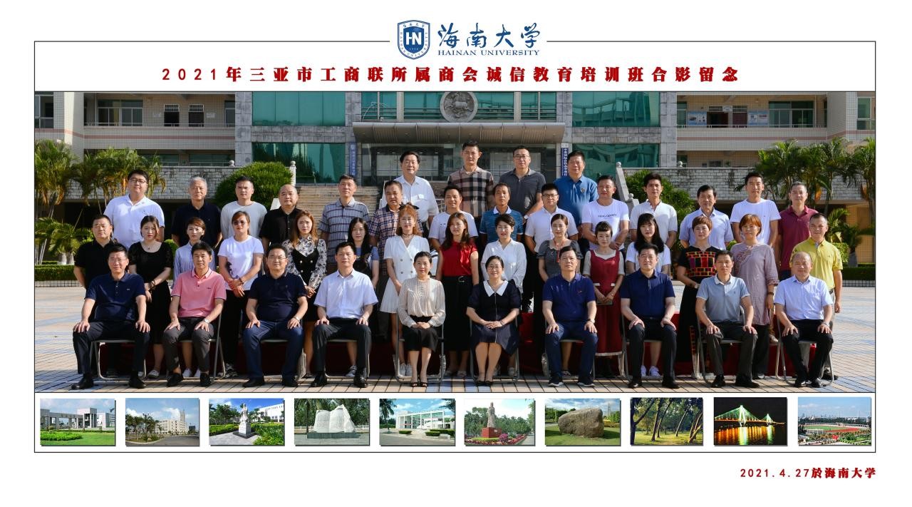 2021年三亞市工商聯(lián)所屬商會誠信教育培訓(xùn)班圓滿結(jié)束