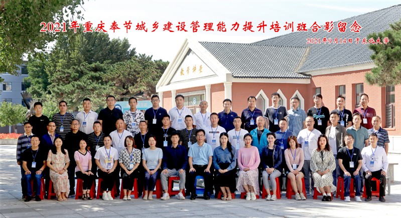 2021年遼寧省對口支援重慶奉節城鄉建設管理能力提升培訓班順利開班