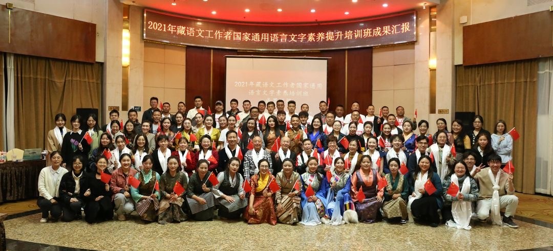 我校承辦2021年藏語文工作者國家通用語言文字素養(yǎng)提升培訓(xùn)班