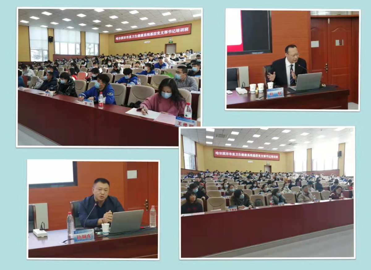 “哈爾濱市市直衛(wèi)生健康系統基層黨支部書記培訓班”在我校成功舉辦