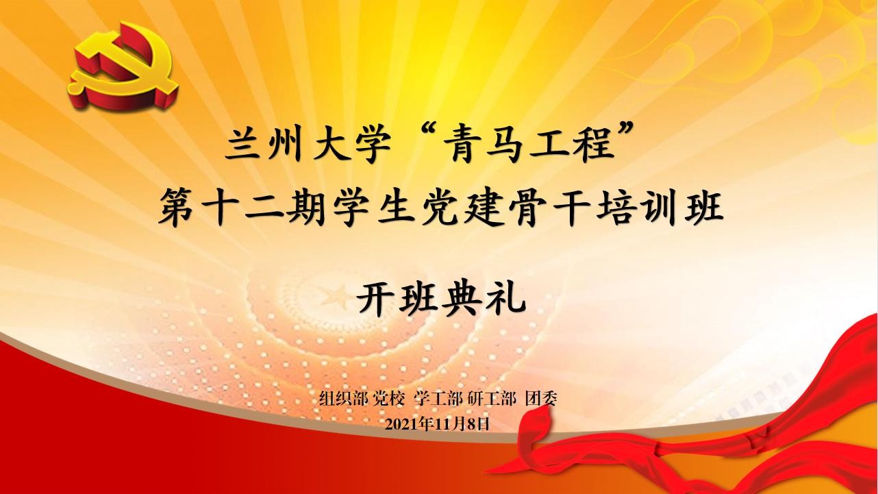 蘭州大學(xué)“青馬工程”第十二期學(xué)生黨建骨干培訓(xùn)班開班