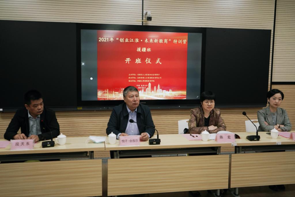 2021年“創(chuàng)業(yè)江淮·未來新徽商”特訓(xùn)營援疆班順利開班