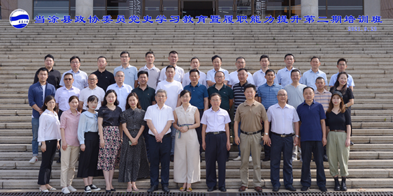 安徽省當涂縣政協(xié)委員黨史學習教育暨履職能力提升（第二期）培訓班圓滿結束