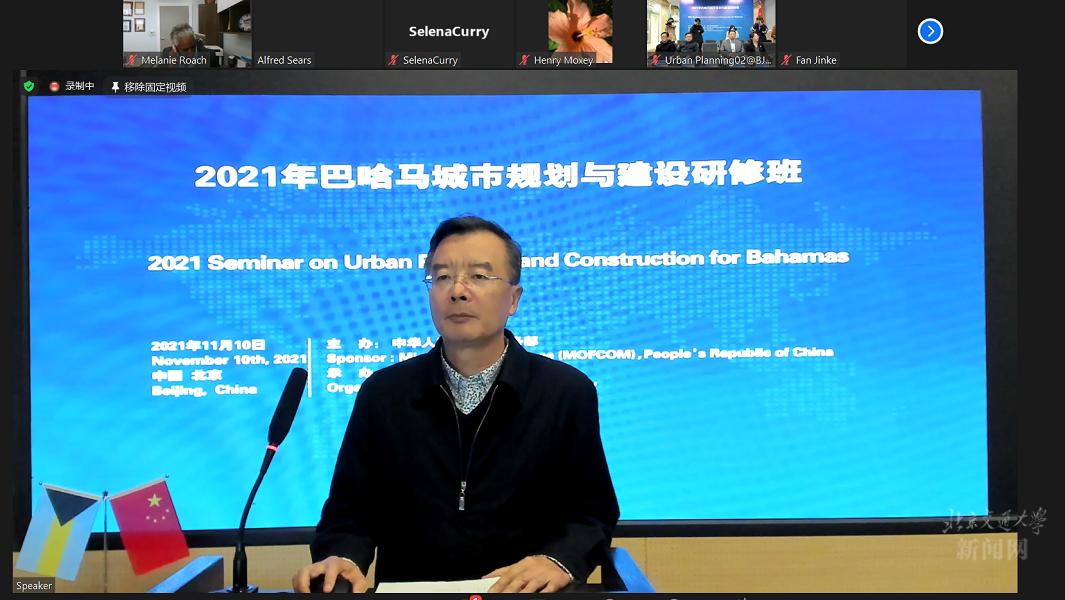 2021年巴哈馬城市規劃與建設研修班線上開班典禮舉行