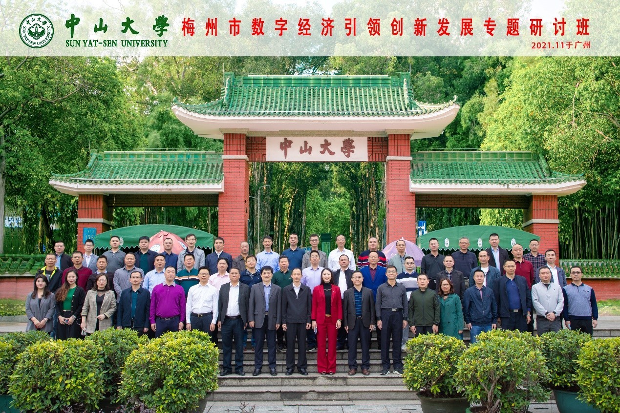 梅州市數(shù)字經(jīng)濟(jì)引領(lǐng)創(chuàng)新發(fā)展專題研討班在中山大學(xué)圓滿結(jié)業(yè)
