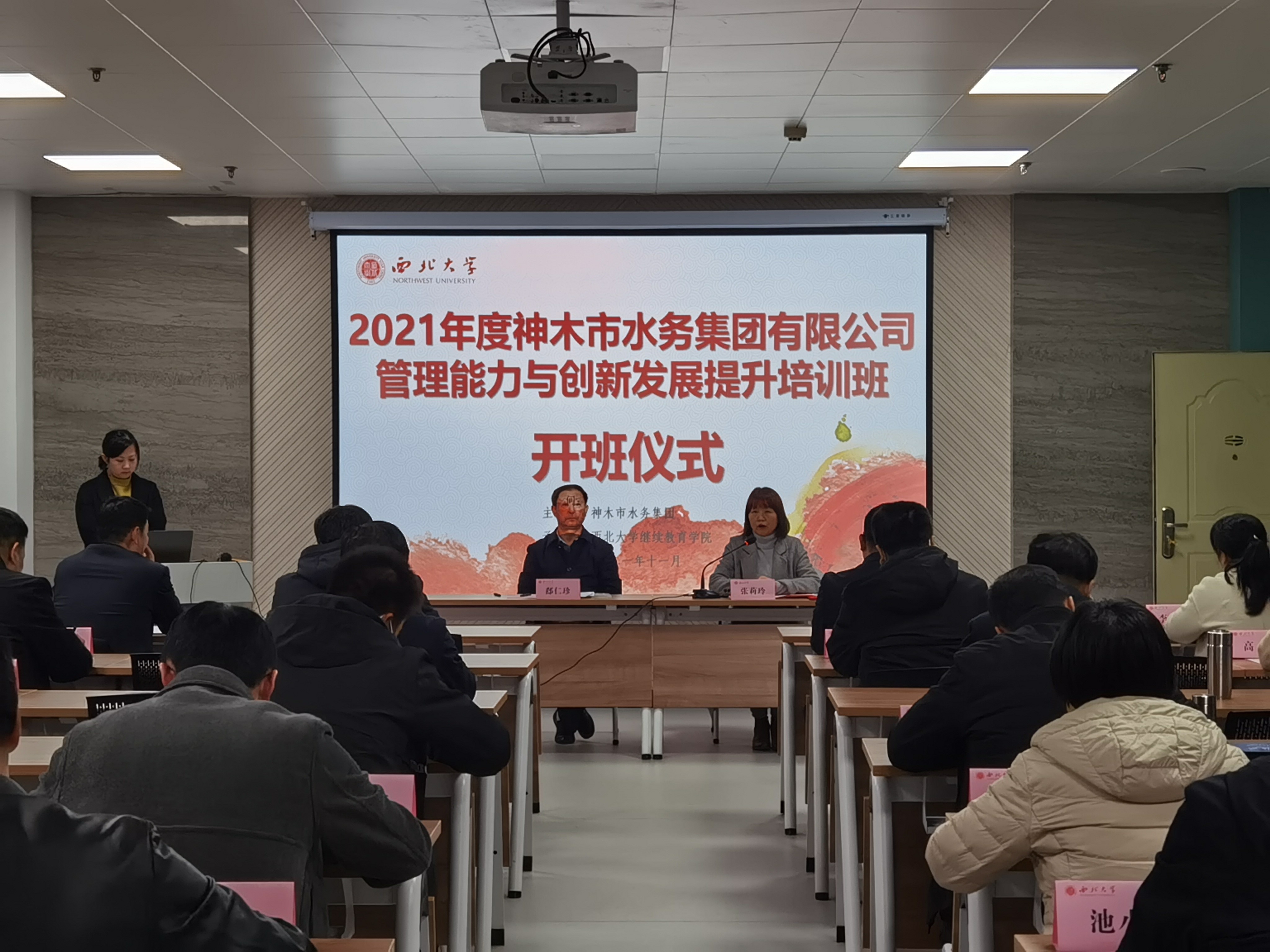 神木市水務集團有限公司管理能力與創新發展提升培訓班在我院開班
