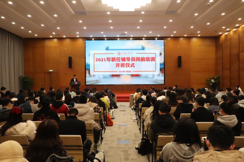 上海交通大學(xué)2021年下半年新任輔導(dǎo)員崗前培訓(xùn)開班