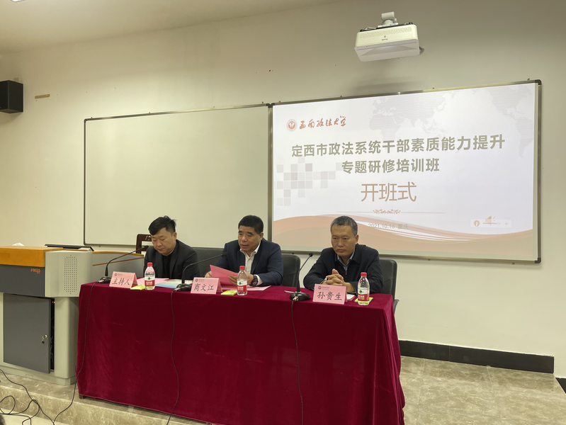 定西市政法系統(tǒng)干部素質(zhì)能力提升專(zhuān)題研修培訓(xùn)班(第一期)在沙坪壩校區(qū)舉行