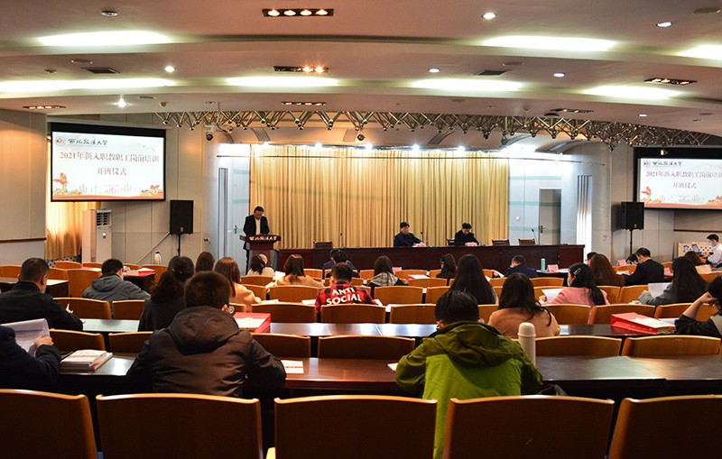 我校舉行2021年新進(jìn)教職工入職培訓(xùn)開(kāi)班儀式