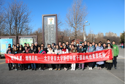 “助力冬奧，燃情啟航，一起向未來(lái)”北京語(yǔ)言大學(xué)新任中層干部啟航班（第一期）