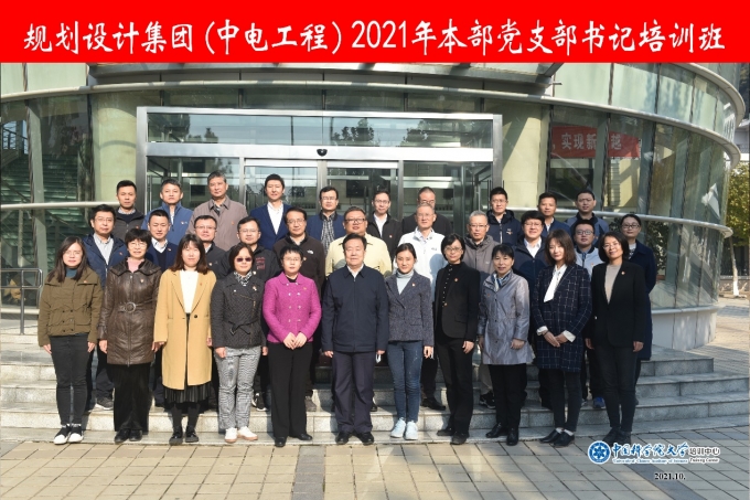 規(guī)劃設(shè)計集團(tuán)2021年本部黨支部書記培訓(xùn)順利結(jié)業(yè)