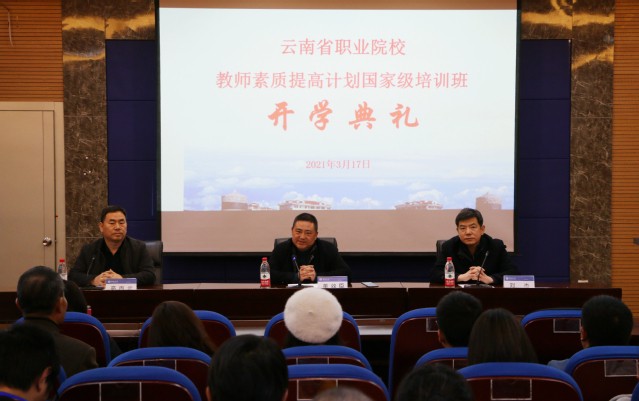 我院舉辦云南省職業(yè)院校教師素質(zhì)提高計(jì)劃國家級培訓(xùn)班