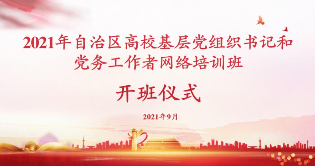 自治區(qū)高校基層黨組織書記和黨務(wù)工作者網(wǎng)絡(luò)培訓(xùn)班順利開班