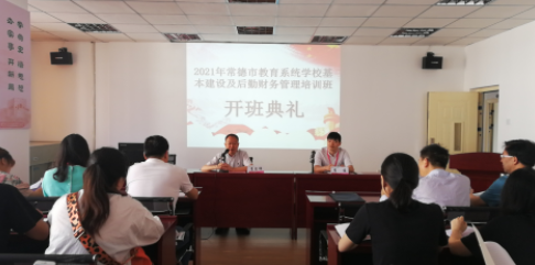 常德市教育系統基建及后勤財務管理 培訓班順利開班