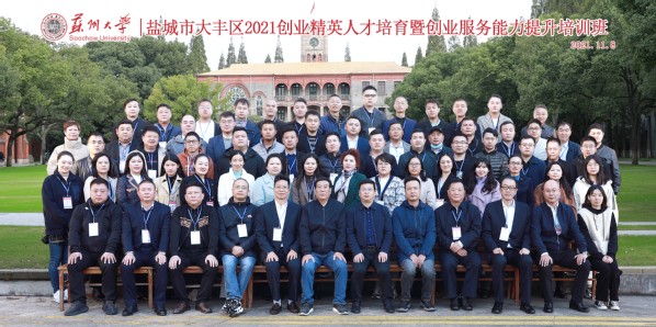 鹽城市大豐區(qū)2021創(chuàng)業(yè)精英人才培育暨創(chuàng)業(yè)服務(wù)能力提升培訓(xùn)班順利開班