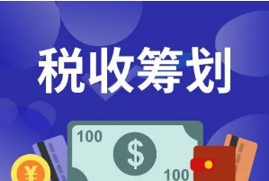 升級籌劃戰略 學會合理節稅——高級工商管理研修班《DT時代的涉稅安全與籌劃》