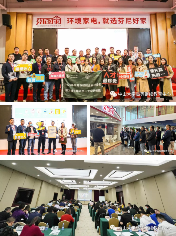 2021年東莞市初創企業經營者能力提升培訓中山大學研修班圓滿結業
