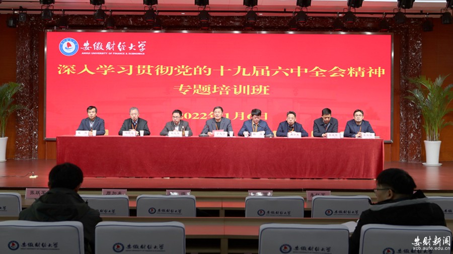 我校舉辦深入學(xué)習(xí)貫徹黨的十九屆六中全會精神專題培訓(xùn)班