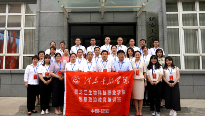牢記革命歷史 賡續紅色血脈——黑龍江生物科技職業學院在延安大學澤東干部學院舉辦思想政治教育培訓班