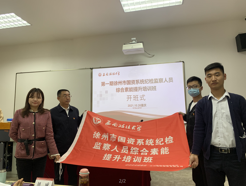 第一期徐州市國資系統(tǒng)紀(jì)檢監(jiān)察人員綜合素能提升培訓(xùn)班在沙坪壩校區(qū)舉行