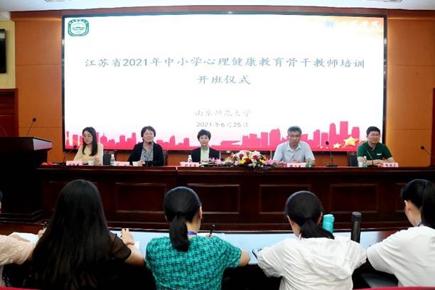 江蘇省2021年中小學(xué)心理健康骨干教師培訓(xùn)班開班