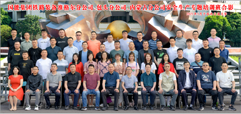 2021年國家能源集團鐵路裝備內蒙古分公司安全生產專題培訓班（一、二期）圓滿結業