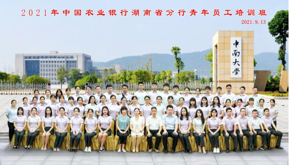 2021年中國農業(yè)銀行湖南省分行青年員工培訓班