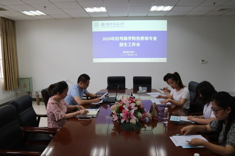學院召開2020年自考助學特色委培專業(yè)招生工作會
