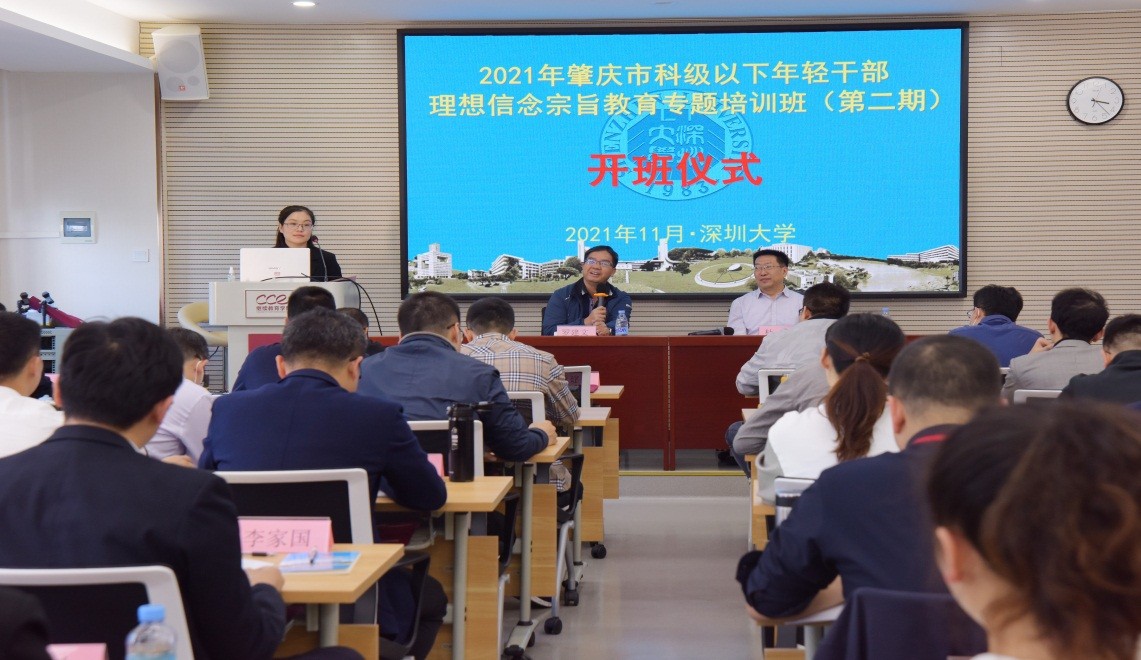 2021年肇慶市科級以下年輕干部理想信念宗旨教育專題培訓班（第二期）在深圳大學舉辦