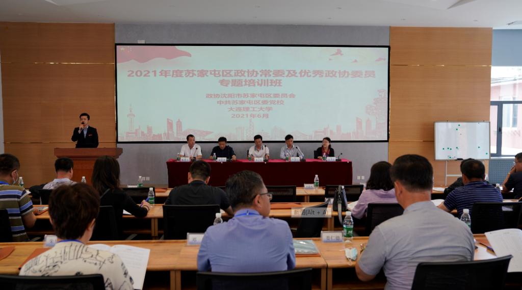 2021年度蘇家屯區(qū)政協(xié)常委及優(yōu)秀政協(xié)委員專題培訓班成功舉辦