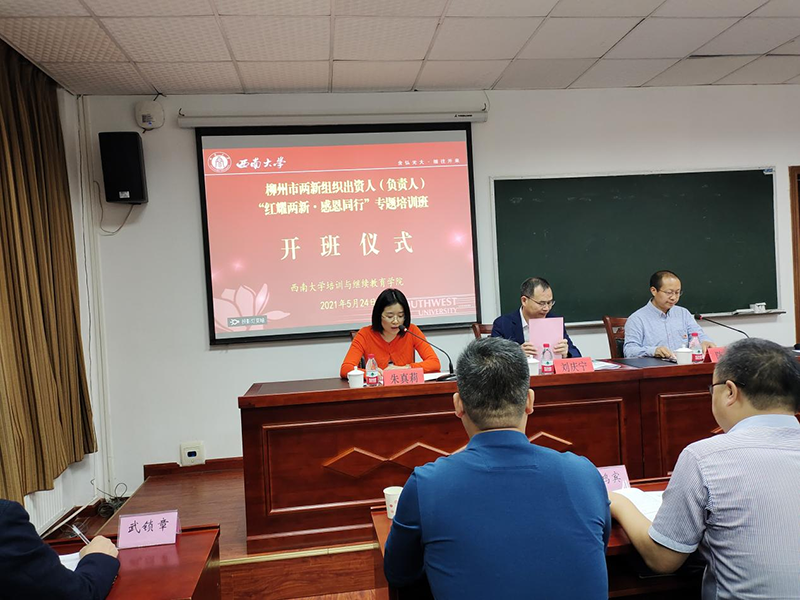 “紅耀兩新·感恩同行”柳州市“兩新”組織出資人（負(fù)責(zé)人）  專題培訓(xùn)班順利開班