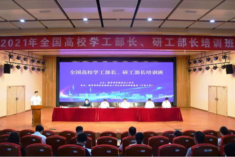 全國(guó)高校學(xué)工部長(zhǎng)、研工部長(zhǎng)培訓(xùn)班在中南大學(xué)舉辦