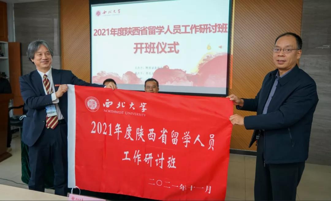 2021年度陜西省留學(xué)人員工作研討班在我院成功舉辦