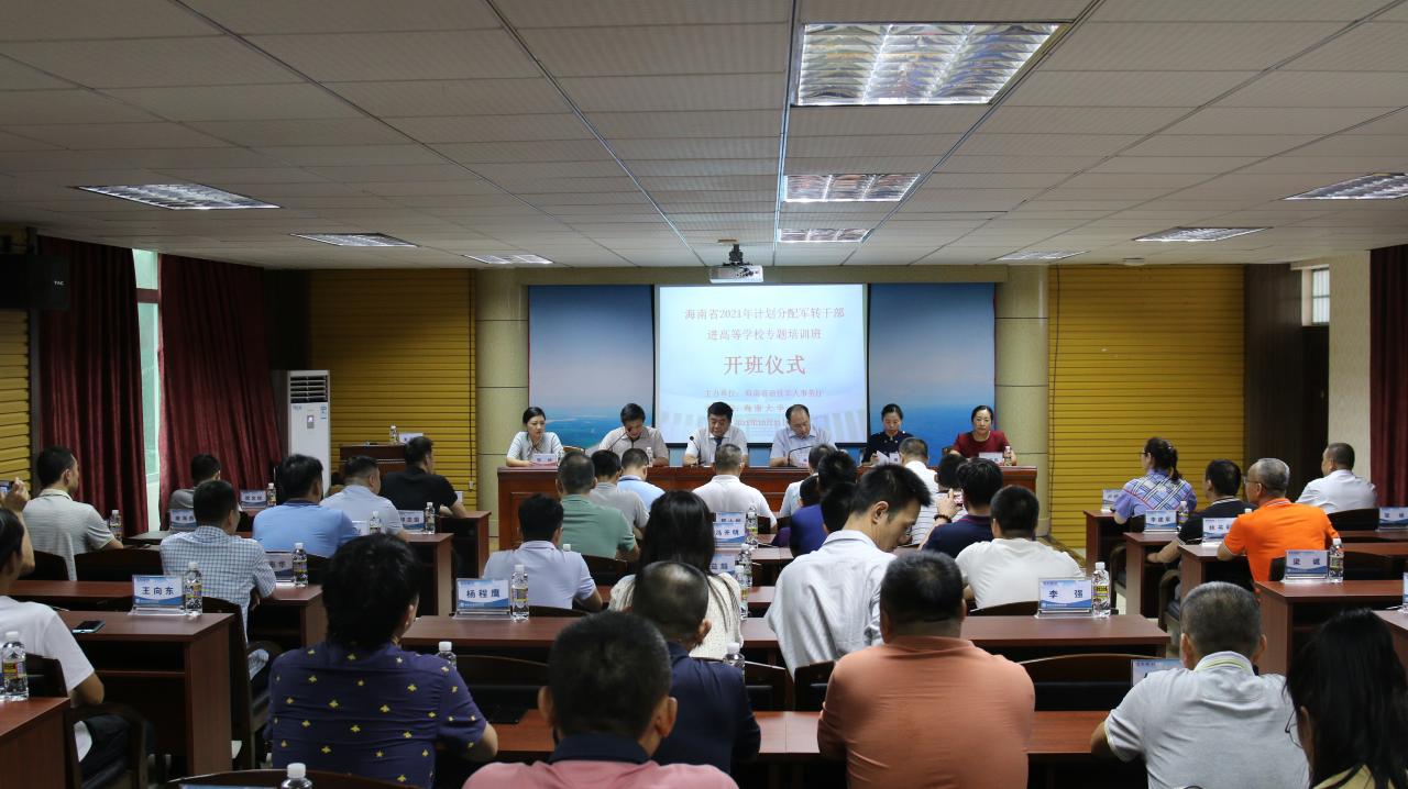 海南大學2021年計劃分配軍隊轉業干部進高等學校專項培訓班順利開班