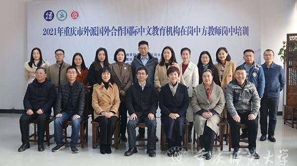 2021年重慶市外派國外合作國際中文教育機構(gòu)在崗中方教師崗中培訓開班儀式在我校順利開班