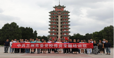 中共蘭州市委黨校師資專題培訓(xùn)班在蘭州大學(xué)舉行