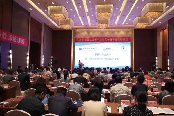 中國(guó)科學(xué)院大學(xué)2020年度第一期研究生指導(dǎo)教師培訓(xùn)班舉辦