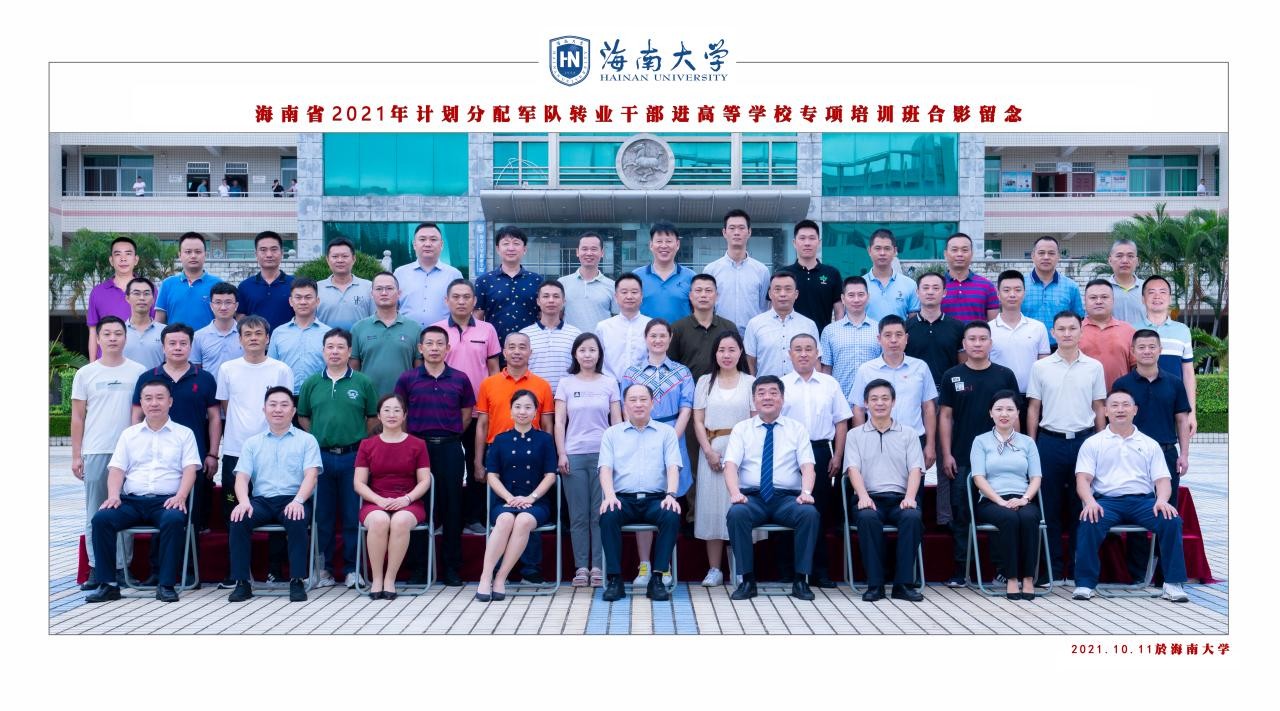 海南大學2021年計劃分配軍隊轉業干部進高等學校專項培訓班順利開班