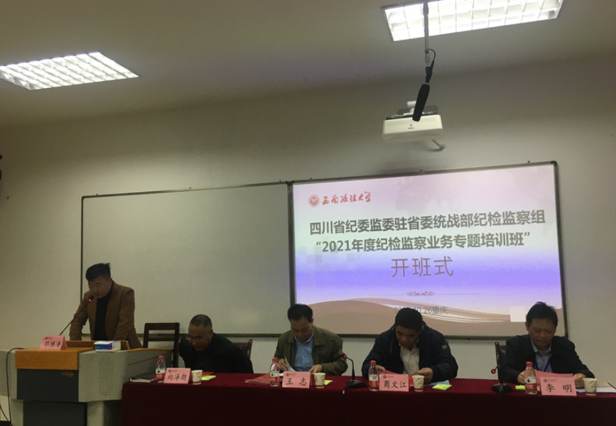 四川省紀(jì)委監(jiān)委駐省委統(tǒng)戰(zhàn)部紀(jì)檢監(jiān)察組“2021年度紀(jì)檢監(jiān)察業(yè)務(wù)專題培訓(xùn)班”在沙坪壩校區(qū)舉辦