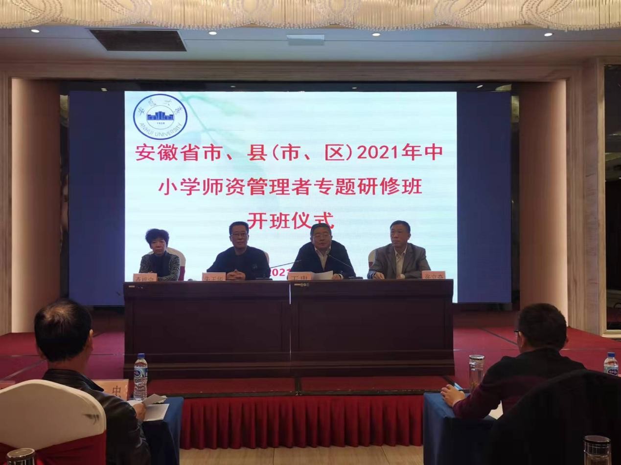 安徽省市、縣（市區(qū)）2021年中小學(xué)師資管理者專題研修班在我校順利開班