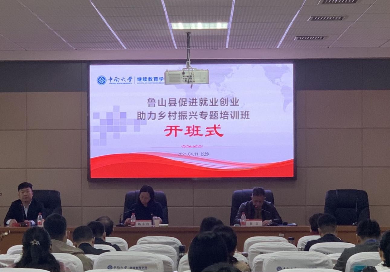 魯山縣促進就業創業助力鄉村振興培訓班在我院開班