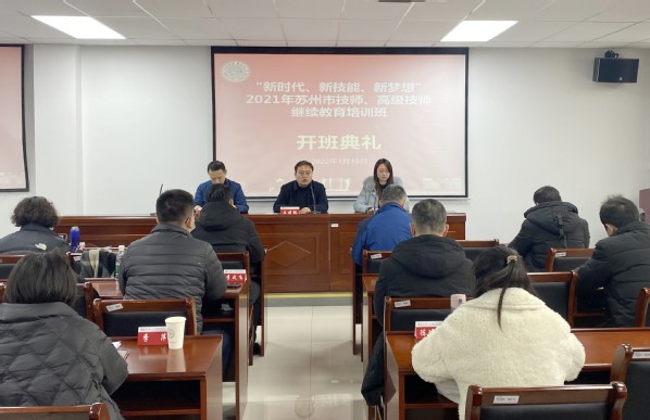 2021年蘇州市技師、高級技師繼續教育培訓班開班
