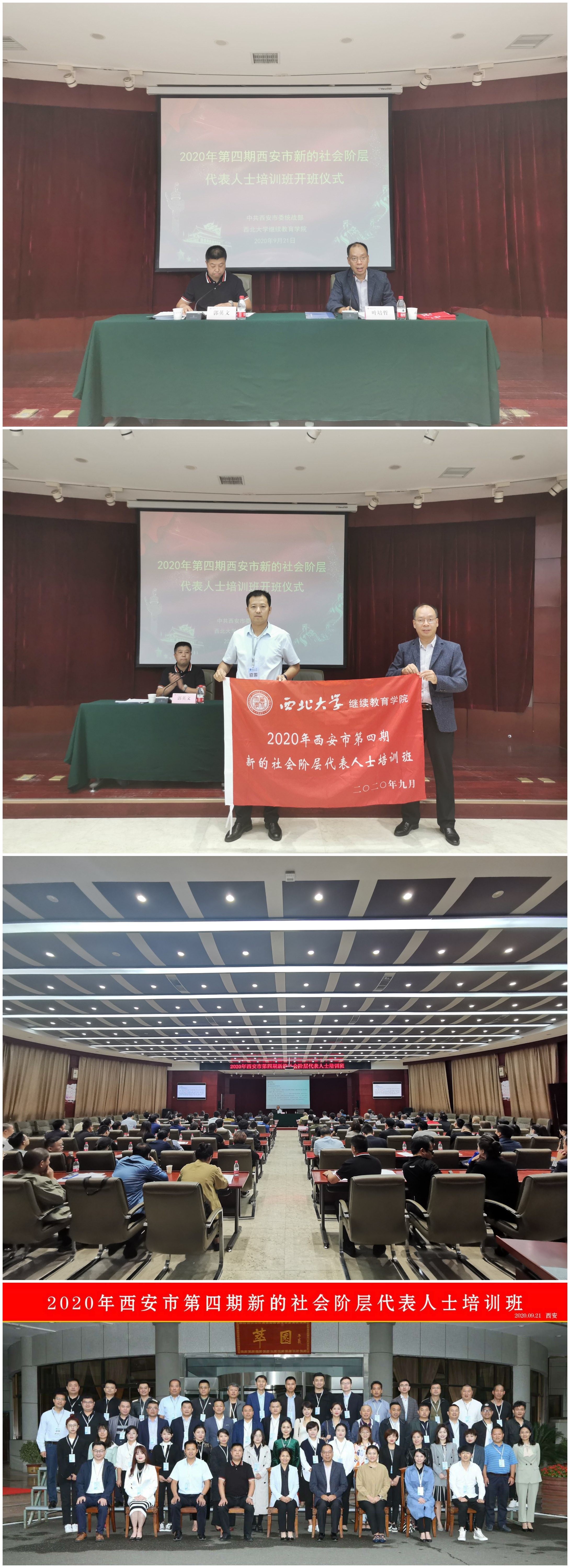 2020年西安市第四期新的社會階層代表人士培訓班順利開班