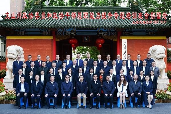 文山州政協(xié)委員和政協(xié)干部履職能力提升專題培訓(xùn)班