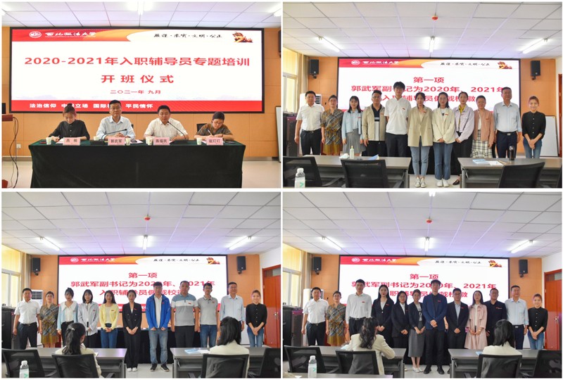 我校舉辦2020-2021入職輔導(dǎo)員專項培訓(xùn)