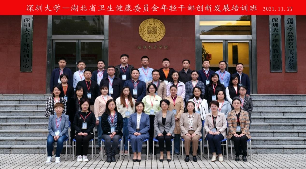 湖北省衛(wèi)生健康委員會年輕干部創(chuàng)新發(fā)展培訓班在深圳大學舉辦