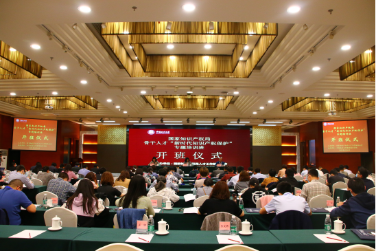 國(guó)家知識(shí)產(chǎn)權(quán)局骨干人才“新時(shí)代知識(shí)產(chǎn)權(quán)保護(hù)”專題培訓(xùn)班舉行開班儀式